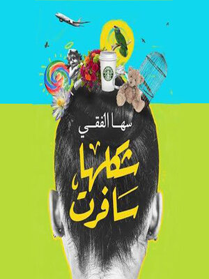 cover image of شكلها سافرت